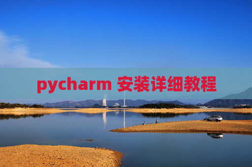 pycharm 安装详细教程